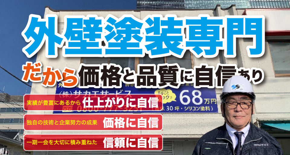 外装塗装専門だから価格と品質に自信あり