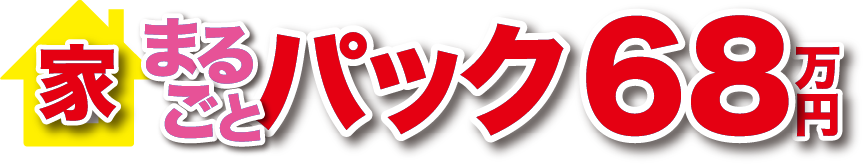 家まるごとパック68万円