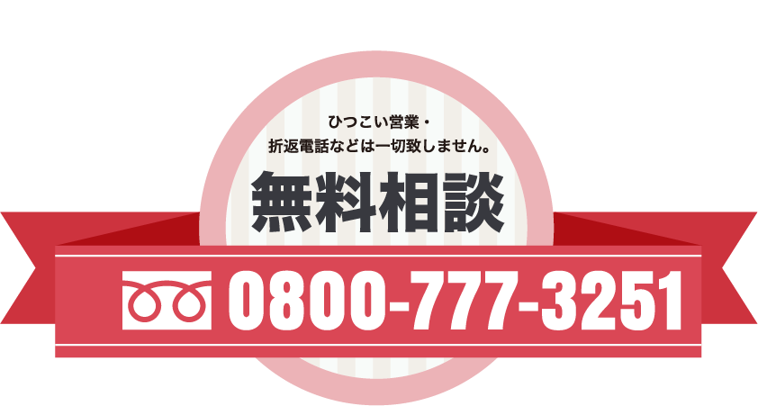 無料相談：0800-777-3251